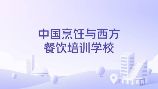 中国烹饪与西方餐饮培训学校