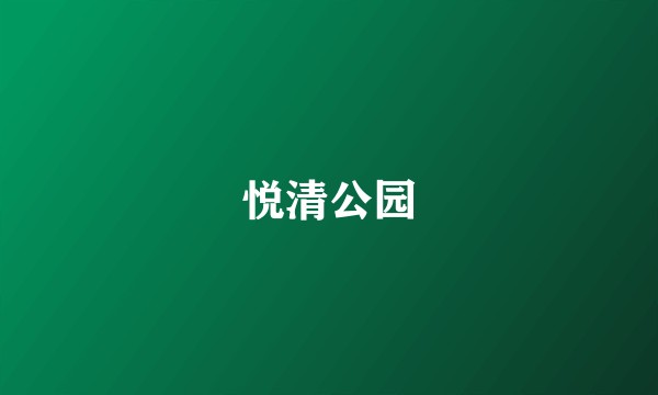 悦清公园