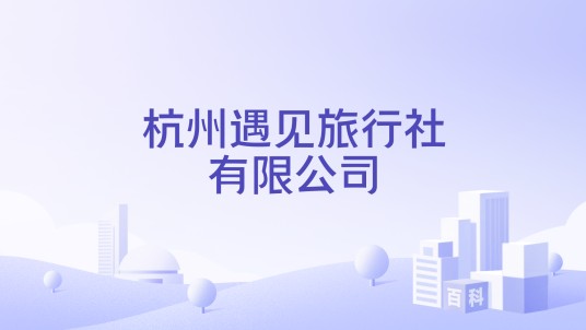 杭州遇见旅行社有限公司