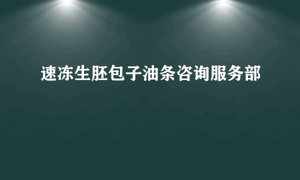 速冻生胚包子油条咨询服务部