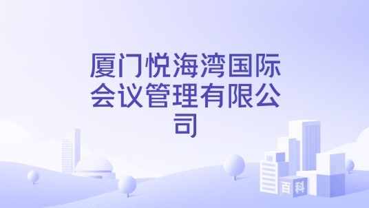 厦门悦海湾国际会议管理有限公司