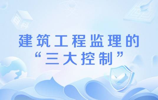 建筑工程监理的“三大控制”
