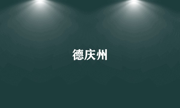 德庆州