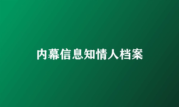 内幕信息知情人档案
