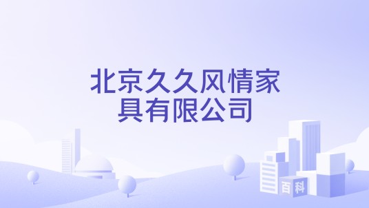 北京久久风情家具有限公司