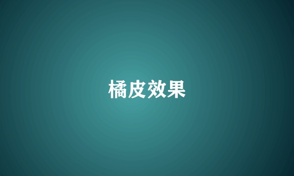 橘皮效果