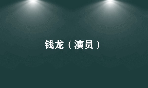 钱龙（演员）