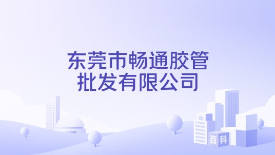东莞市畅通胶管批发有限公司