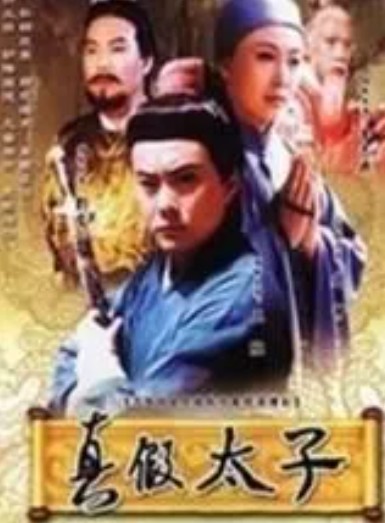 大宋贤王(1996年谷锦云执导的电视剧)