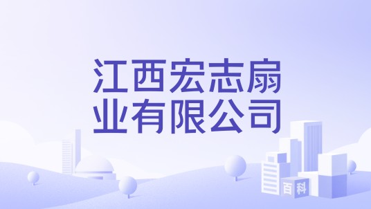 江西宏志扇业有限公司