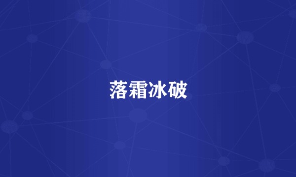 落霜冰破