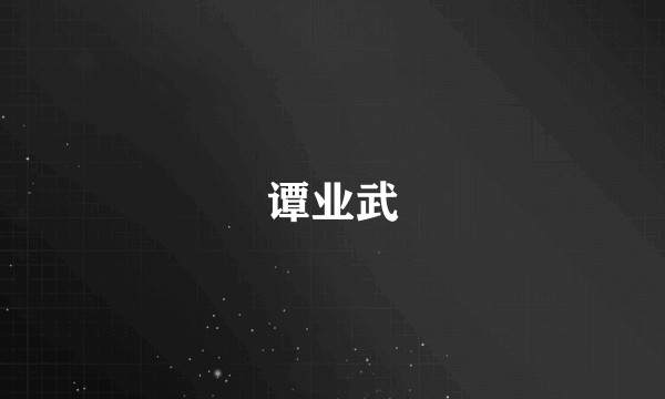 谭业武