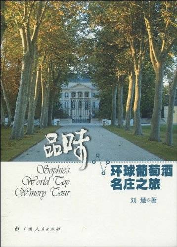 品味·环球葡萄酒名庄之旅