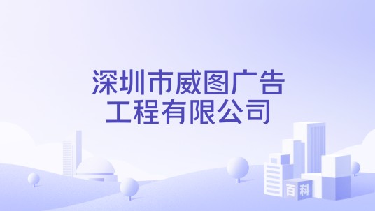 深圳市威图广告工程有限公司