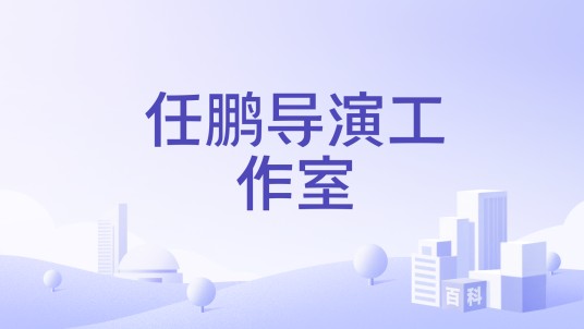 任鹏导演工作室