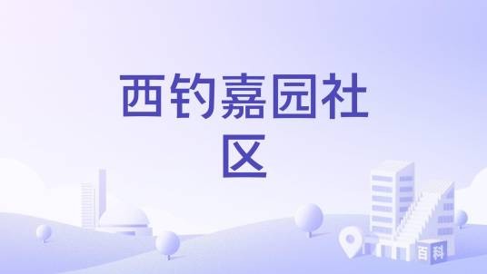 西钓嘉园社区