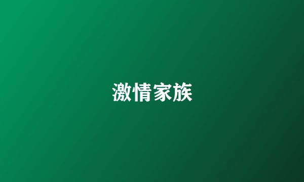 激情家族