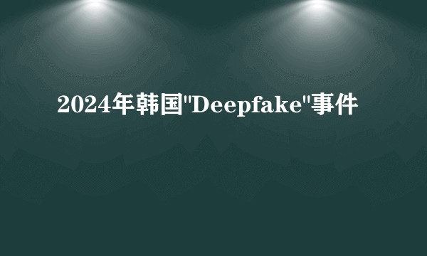 2024年韩国