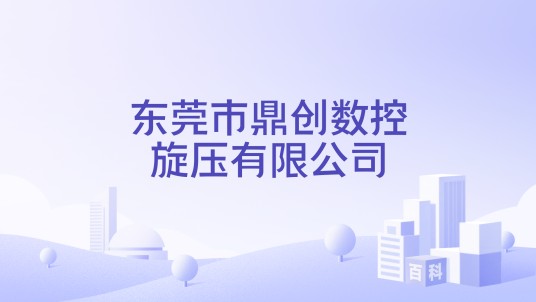 东莞市鼎创数控旋压有限公司