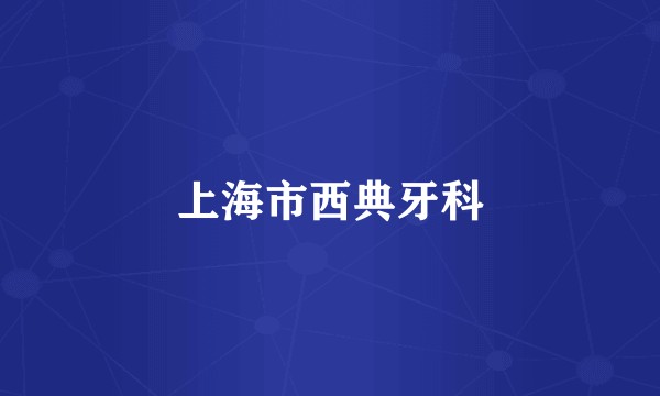 上海市西典牙科