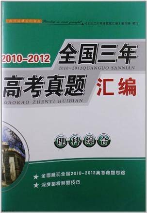 2010-2012全国三年高考真题汇编理科综合