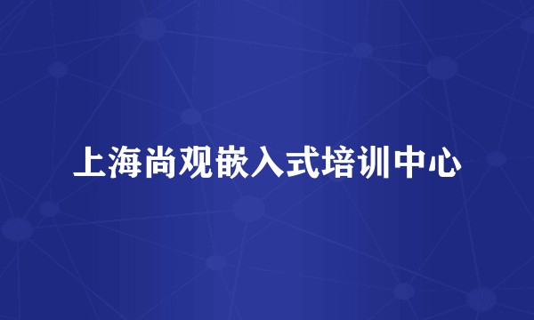 上海尚观嵌入式培训中心