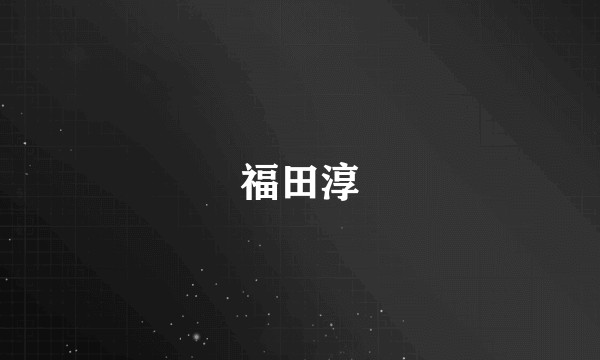 福田淳