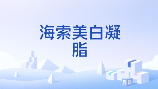 海索美白凝脂