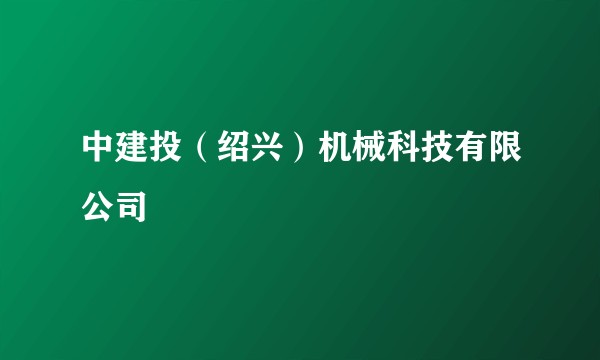 中建投（绍兴）机械科技有限公司
