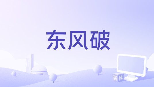 东风破（乘风2024的表演曲目）