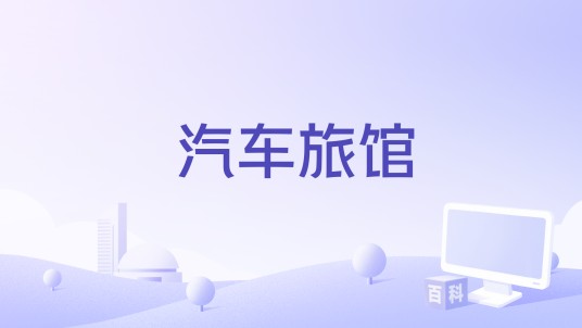 汽车旅馆(1984年墨西哥电影)