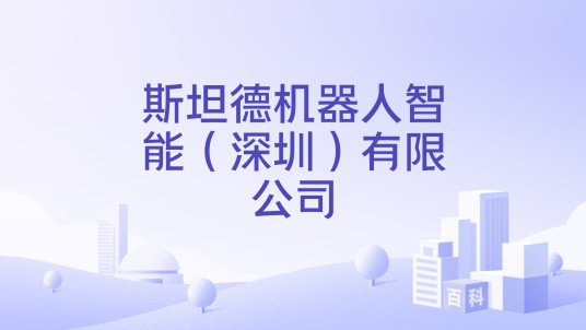 斯坦德机器人智能（深圳）有限公司