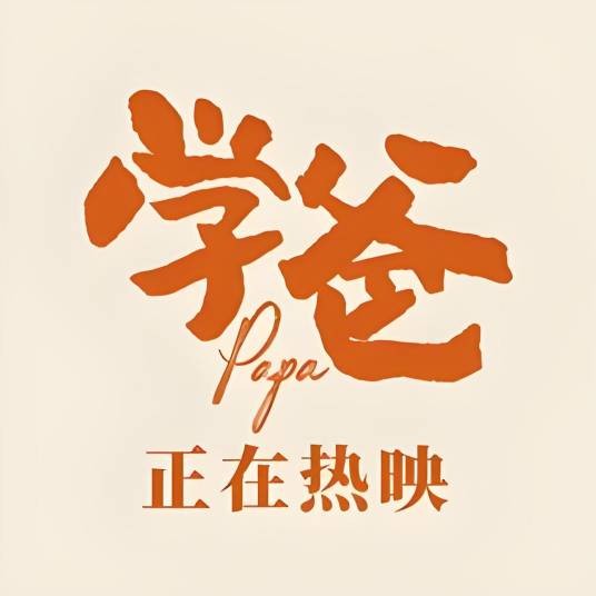 电影学爸