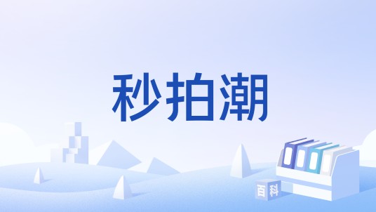 秒拍潮