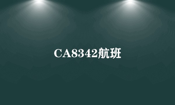 CA8342航班