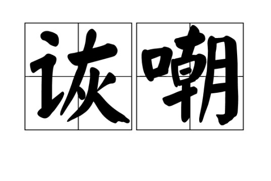 诙嘲