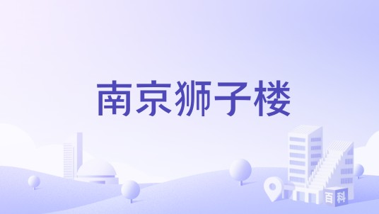 南京狮子楼