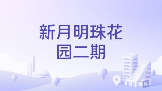 新月明珠花园二期