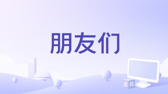 朋友们(1974年伊卡洛·西斯内罗斯执导剧情电影)