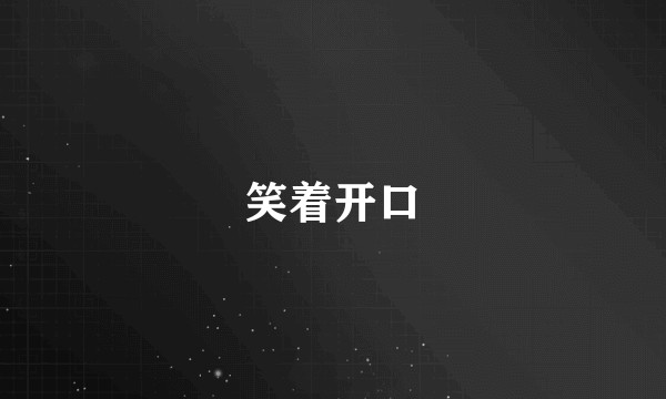 笑着开口