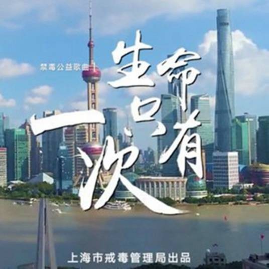 生命只有一次（蔡程昱、朱斯珂、方书剑、周可人、陆嘉琦、薛旎演唱的歌曲）