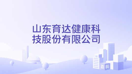 山东育达健康科技股份有限公司
