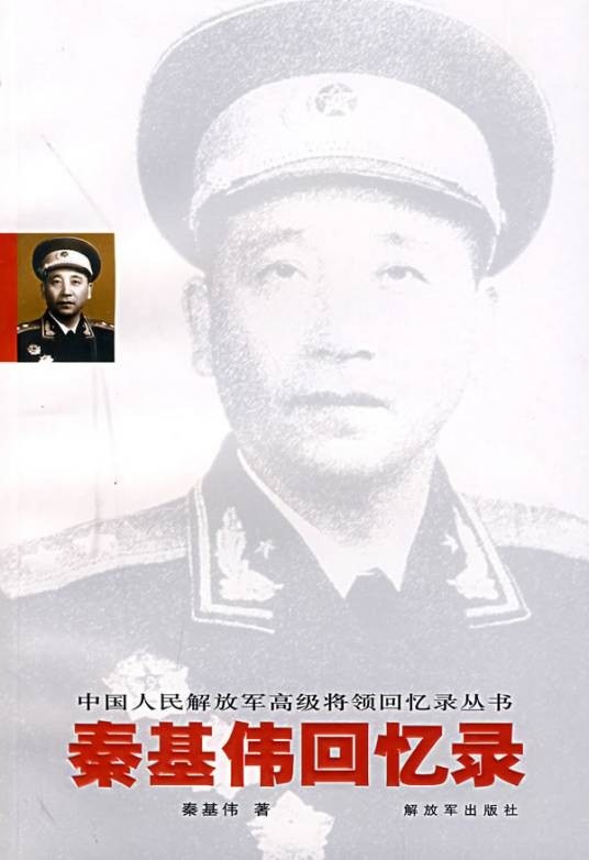 秦基伟回忆录
