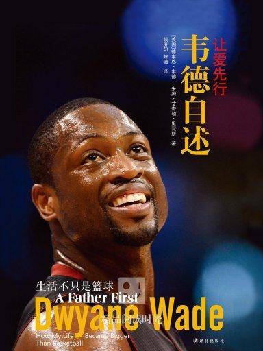 让爱先行：韦德自述