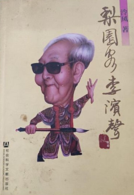 梨园客李滨声
