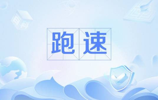 跑速