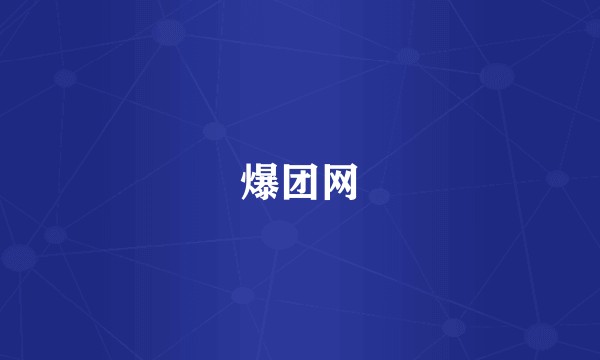 爆团网