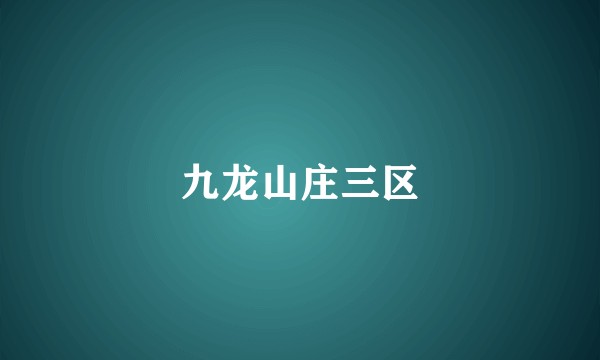 九龙山庄三区