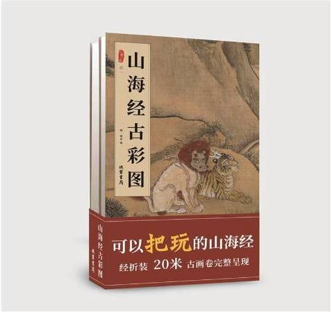 山海经古彩图