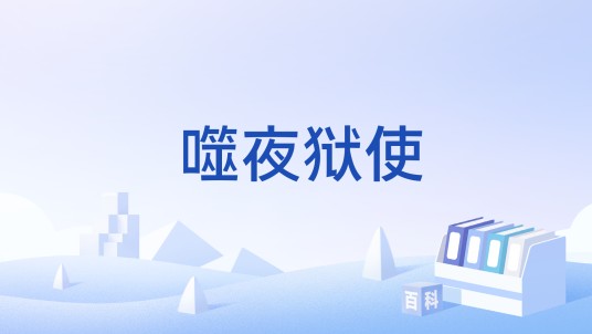 噬夜狱使